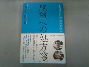 絶望への処方箋 佐藤仙務