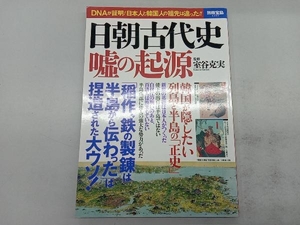 日朝古代史 嘘の起源 室谷克実