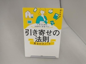 引き寄せの法則 見るだけノート 望月俊孝