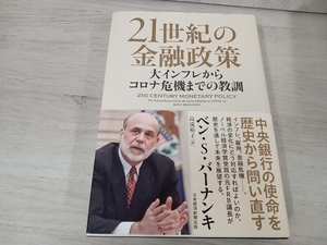 【初版】 ◆ 21世紀の金融政策 ベン・S.バーナンキ