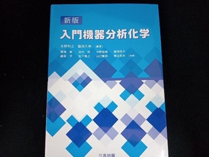 入門機器分析化学 新版 栗崎敏