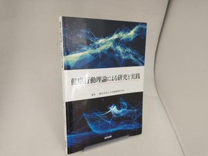 健康行動理論による研究と実践 日本健康教育学会