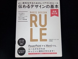 伝わるデザインの基本 増補改訂版 高橋佑磨