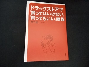 ドラッグストアで「買ってはいけない」「買ってもいい」商品 渡辺雄二