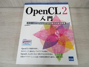 【初版】 OpenCL2入門 北山洋幸
