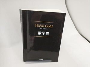 Focus Gold 数学Ⅲ 4th Edition 新興出版社啓林館