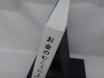 お金のむこうに人がいる 田内学_画像3