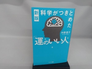 新版 科学がつきとめた「運のいい人」 中野信子