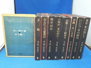 木下順二作品集 1～8巻 未来社刊 ＋ 白い夜の宴 筑摩書房 9冊セット