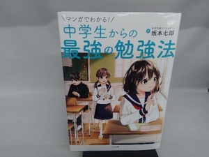 マンガでわかる!中学生からの最強の勉強法 坂本七郎