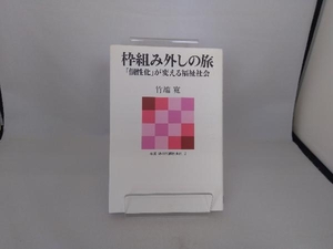 枠組み外しの旅　「個性化」が変える福祉社会 （叢書魂の脱植民地化　２） 竹端寛／著