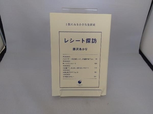 レシート探訪 1枚にみる小さな生活史 藤沢あかり