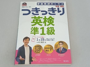 英検のプロと一緒！つきっきり英検準１級　文部科学省後援 （旺文社英検書） 山田暢彦／著　家庭教師のトライ／企画・監修