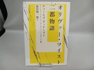 オリヴァー・ツイスト/二都物語 チャールズ・ディケンズ