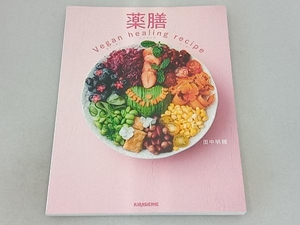 薬膳 Vegan healing recipe 田中明緒