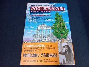 2001年哲学の旅 池田晶子