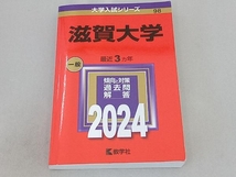 滋賀大学(2024年版) 教学社編集部_画像1