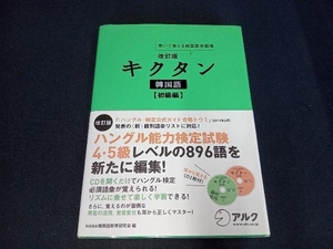 （未開封CD2枚付き） キクタン 韓国語 初級編 改訂版 HANA韓国語教育研究会