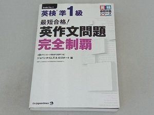 最短合格!英検準1級英作文問題完全制覇 ジャパンタイムズ&ロゴポート