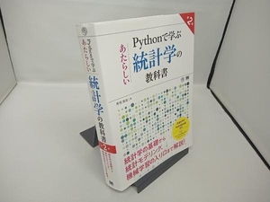 【マーカー線あり】Pythonで学ぶあたらしい統計学の教科書 第2版 馬場真哉