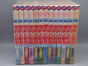 全巻セット 摩利と新吾　木原敏江　花とゆめ　全13巻セット ヴィンテージコミック