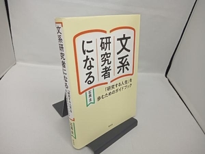 【書き込みあり】文系研究者になる 石黒圭