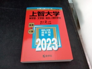 上智大学 神学部・文学部・総合人間科学部(2023年版) 教学社編集部