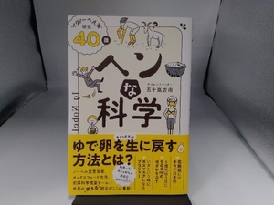 ヘンな科学　“イグノーベル賞”研究４０講 五十嵐杏南／著