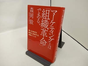 マーケティングとは「組織革命」である。 森岡毅