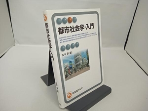 都市社会学・入門 松本康