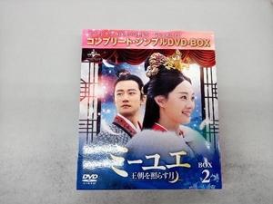 DVD ミーユエ~王朝を照らす月~ BOX2 ＜コンプリート・シンプルDVD-BOX5,000円シリーズ＞【期間限定生産】