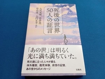 死後の世界50人の証言 八代英輝_画像1