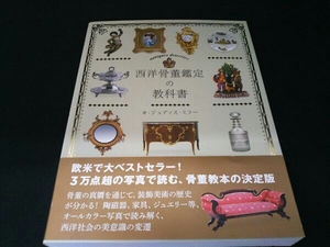 西洋骨董鑑定の教科書 ジュディス・ミラー