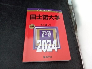 国士舘大学 (2024年版大学入試シリーズ)