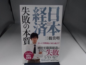 日本経済 失敗の本質 三橋貴明