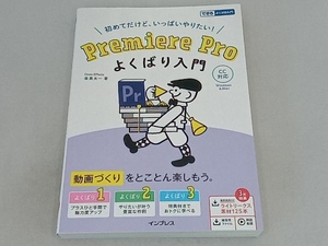 初めてだけど、いっぱいやりたい!Premiere Proよくばり入門 金泉太一