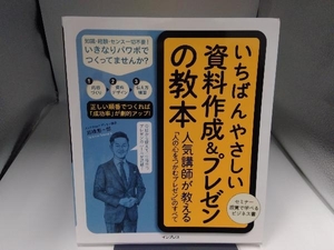 いちばんやさしい資料作成&プレゼンの教本 髙橋惠一郎