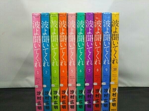 波よ聞いてくれ　沙村広明　1~10巻セット