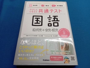 やさしくひもとく共通テスト 国語 現代文+古文・漢文 池上和裕