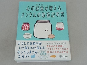 心の容量が増える メンタルの取扱説明書 エマ・ヘップバーン