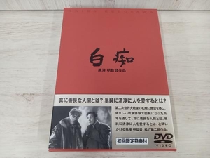 DVD 白痴(修復デジタルマスター版)