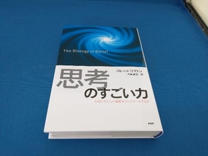 「思考」のすごい力 ブルースリプトン