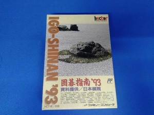囲碁指南'93 ファミリーコンピューター ファミコン 任天堂 ニンテンドー