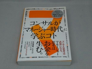 コンサルが「マネージャー時代」に学ぶコト (高松智史 著)