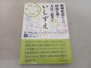 精神疾患からの回復を導く方法・思考のいしずえ 田邉友也