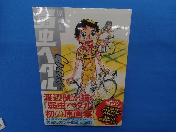 原画集 弱虫ペダルCOLORS 2 | 渡辺航 | マンガ | Kindleストア