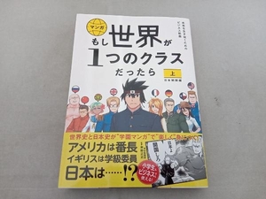 マンガ もし世界が1つのクラスだったら 日本開国編(上) 神野正史