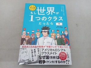 傷み有 マンガ もし世界が1つのクラスだったら 第二次世界大戦編(下) 神野正史