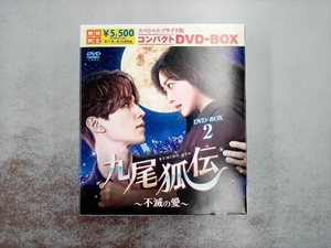 DVD 九尾狐伝~不滅の愛~ スペシャルプライス版 コンパクトDVD-BOX2(期間限定版)