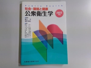 社会・環境と健康 公衆衛生学(2022年版) 柳川洋